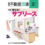 月刊　不動産流通 2021年3月号（不動産流通研究所） [電子書籍]