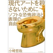 現代アートを殺さないために（河出書房新社） [電子書籍]
