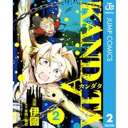 KANDATA 2（集英社） [電子書籍]