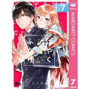 はやくしたいふたり 分冊版 7（集英社） [電子書籍]
