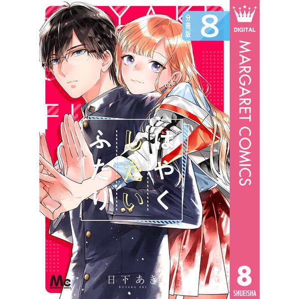 はやくしたいふたり 分冊版 8（集英社） [電子書籍]