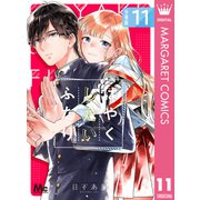 はやくしたいふたり 分冊版 11（集英社） [電子書籍]