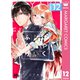 はやくしたいふたり 分冊版 12（集英社） [電子書籍]