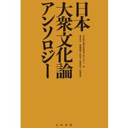日本大衆文化論アンソロジー（太田出版） [電子書籍]