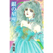 銀の星座 2（ゴマブックス） [電子書籍]