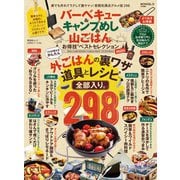 晋遊舎ムック お得技シリーズ194 BBQ ＆ キャンプめし ＆ 山ごはんお得技ベストセレクション mini（晋遊舎） [電子書籍]