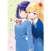 みわくの魔かぞく 2巻（芳文社） [電子書籍]