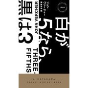 白が5なら、黒は3（早川書房） [電子書籍]