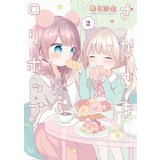 さかさまロリポップ 2巻（芳文社） [電子書籍]