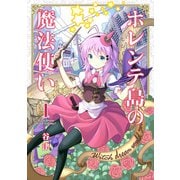ホレンテ島の魔法使い 1巻（芳文社） [電子書籍]