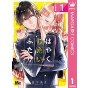 はやくしたいふたり 分冊版 1（集英社） [電子書籍]