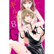 ギルティ ～鳴かぬ蛍が身を焦がす～（8）（講談社） [電子書籍]