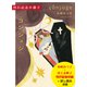 木崎みつ子「コンジュジ」刊行記念小冊子（試し読み付）（集英社） [電子書籍]