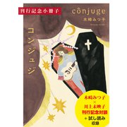木崎みつ子「コンジュジ」刊行記念小冊子（試し読み付）（集英社） [電子書籍]