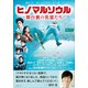 ヒノマルソウル～舞台裏の英雄たち～（小学館） [電子書籍]