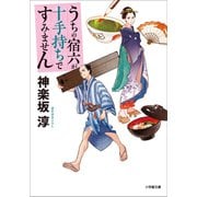 うちの宿六が十手持ちですみません（小学館） [電子書籍]