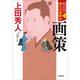 勘定侍 柳生真剣勝負〈三〉 画策（小学館） [電子書籍]