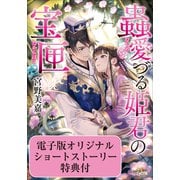 蟲愛づる姫君の宝匣【かきおろしSS付き 電子特典版】（小学館） [電子書籍]