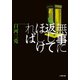 無事に返してほしければ（小学館） [電子書籍]