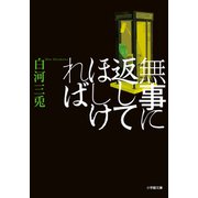 無事に返してほしければ（小学館） [電子書籍]