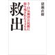 救出 3．11気仙沼公民館に取り残された446人（小学館） [電子書籍]