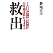 救出 3．11気仙沼公民館に取り残された446人（小学館） [電子書籍]