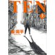 ＴＥＮ 上（小学館） [電子書籍]
