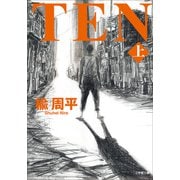 ＴＥＮ 上（小学館） [電子書籍]