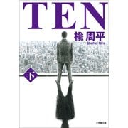 ＴＥＮ 下（小学館） [電子書籍]