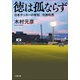徳は孤ならず 日本サッカーの育将 今西和男（小学館） [電子書籍]