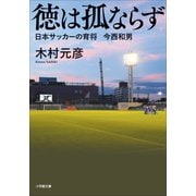 徳は孤ならず 日本サッカーの育将 今西和男（小学館） [電子書籍]