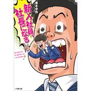 新入社員、社長になる（小学館） [電子書籍]