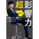 超影響力（祥伝社） [電子書籍]