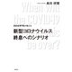 感染症専門医が教える 新型コロナウイルス終息へのシナリオ（主婦の友社） [電子書籍]