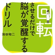 回転させるだけで脳が覚醒するドリル（扶桑社） [電子書籍]