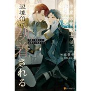 半魔の竜騎士は、辺境伯に執着される（アルファポリス） [電子書籍]