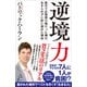 逆境力（SBクリエイティブ） [電子書籍]