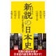 新説の日本史（SBクリエイティブ） [電子書籍]