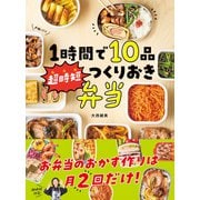 1時間で10品 超時短つくりおき弁当（西東社） [電子書籍]