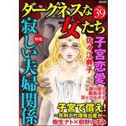 ダークネスな女たち Vol.39 寂しい夫婦関係（ぶんか社） [電子書籍]