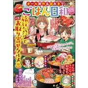 ごはん日和 Vol.26 旅行気分でお取り寄せグルメ（ぶんか社） [電子書籍]
