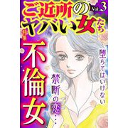 ご近所のヤバい女たち Vol.3（宙出版） [電子書籍]