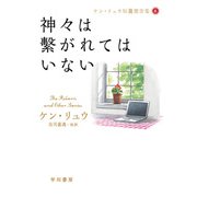 神々は繋がれてはいない（早川書房） [電子書籍]