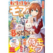 転生侍女はモブらしく暮らしたい なのにお嬢様のハッピーエンドは私に託されているようです（汗）【電子限定ＳＳ付き】（スターツ出版） [電子書籍]