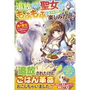 追放された聖女はもふもふとスローライフを楽しみたい！～私が真の聖女だったようですがもう知りません！～【電子限定ＳＳ付き】（スターツ出版） [電子書籍]