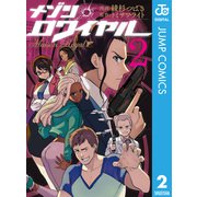 メゾン・ロワイヤル 2（集英社） [電子書籍]