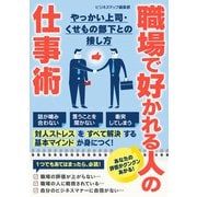 職場で好かれる人の仕事術 やっかい上司・くせもの部下との接し方（スマートゲート） [電子書籍]