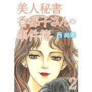 美人秘書香都子さんの事件簿 下（ゴマブックス） [電子書籍]