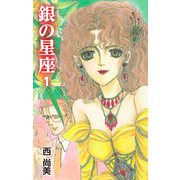 銀の星座 1（ゴマブックス） [電子書籍]