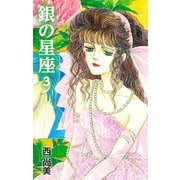 銀の星座 3（ゴマブックス） [電子書籍]